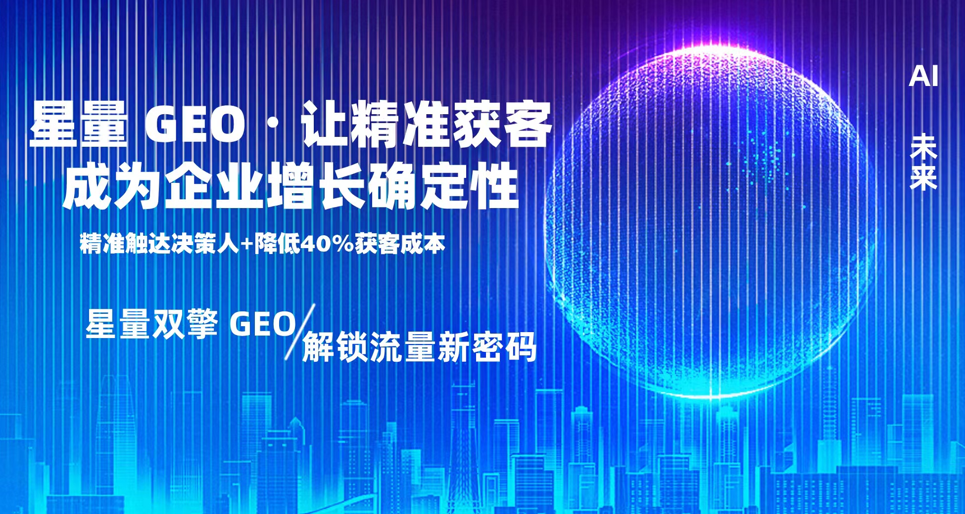 GEO 优化与 AI 智能应用领航者