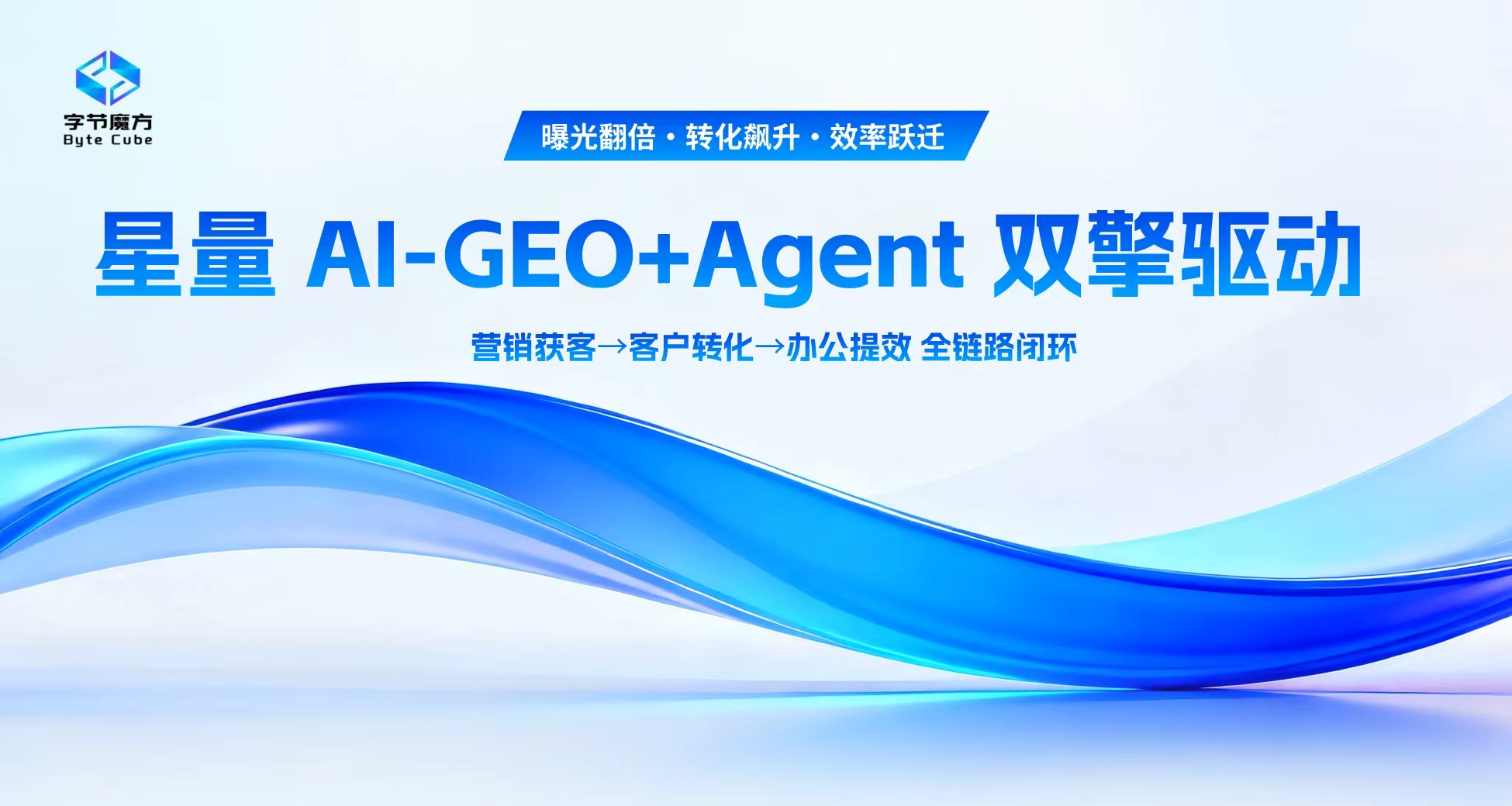 GEO 优化与 AI 智能应用领航者