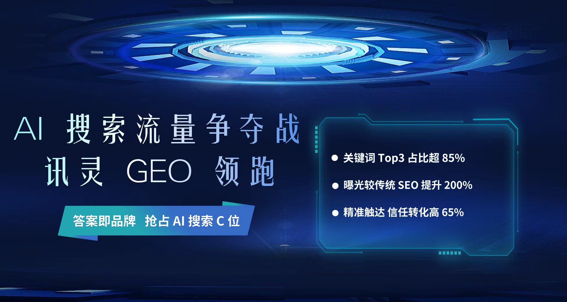GEO 优化与 AI 智能应用领航者