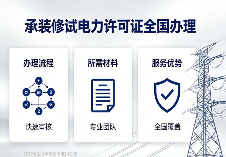 南京某初创电力公司（承装三级新办）