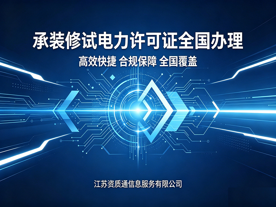 办全国资质，如何兼顾速度与合规？江苏资质通的加速逻辑