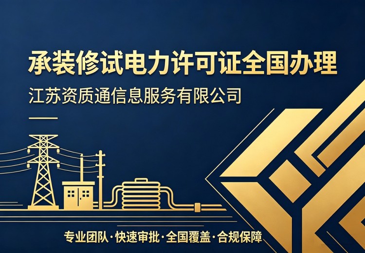 无锡某电力检修公司（资质延续+2项增项）